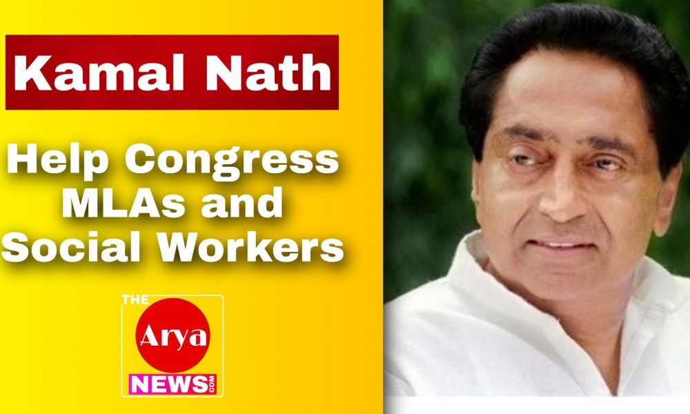 Kamal Nath: Help Congress MLAs and Social Workers - TheAryaNews.com